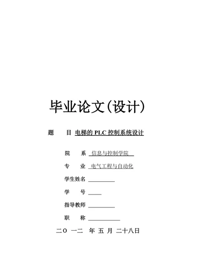 电气工程与自动化电梯的PLC控制系统设计