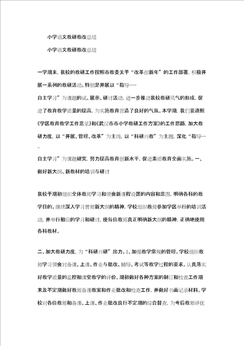 语文教研教改总结