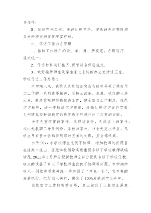 学校信访工作总结.docx