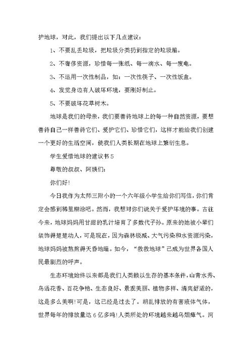 学生爱护地球的建议书