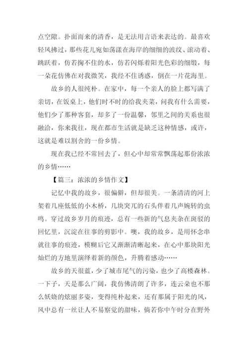 浓浓的乡情作文-1.docx