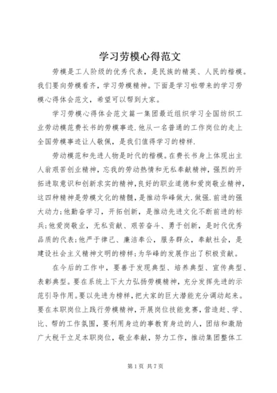 学习劳模心得范文.docx