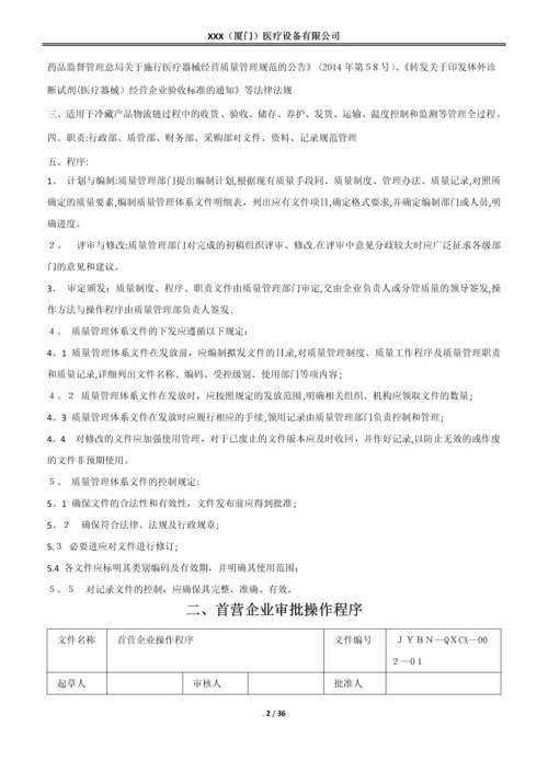 医疗器械质量管理操作程序(含体外诊断试剂).docx