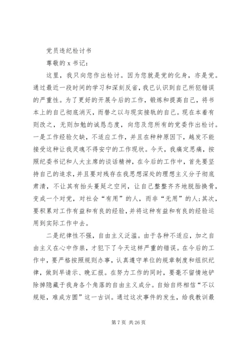 第一篇：党员违纪检讨书党员违纪检讨书范文.docx