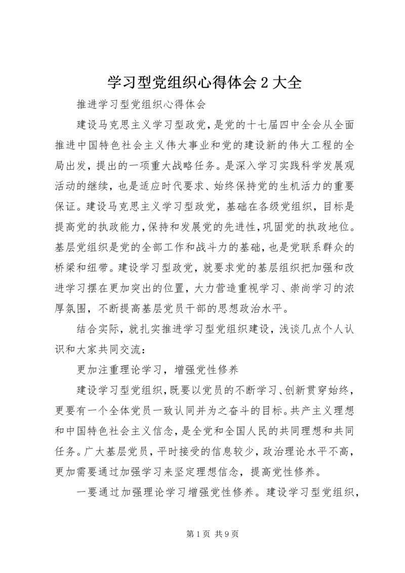 学习型党组织心得体会2大全 (3).docx