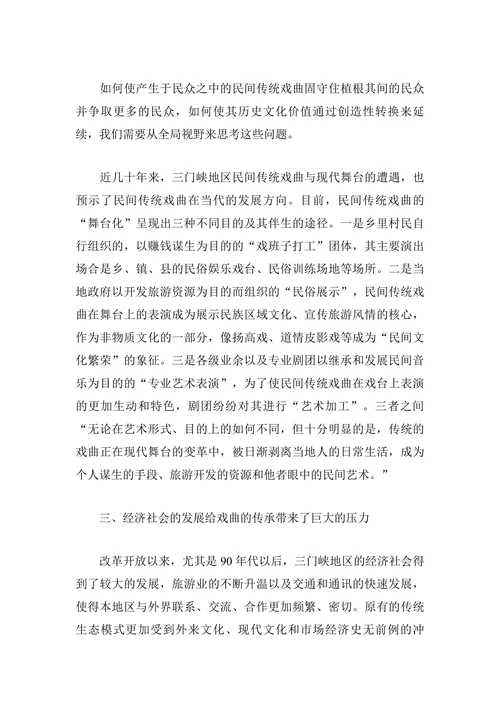 三门峡传统戏曲历史嬗变及其在当代的发展