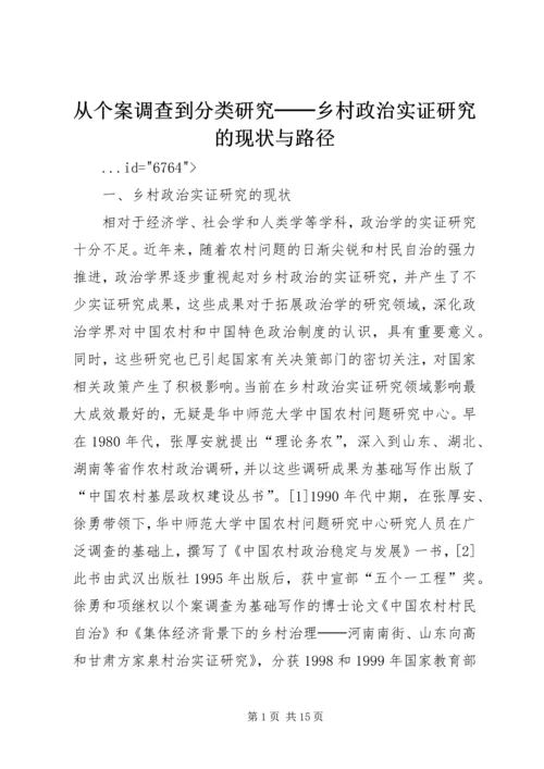 从个案调查到分类研究──乡村政治实证研究的现状与路径.docx