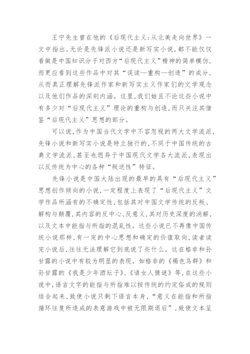 分析后现代主义对中国当代文学的影响论文.docx
