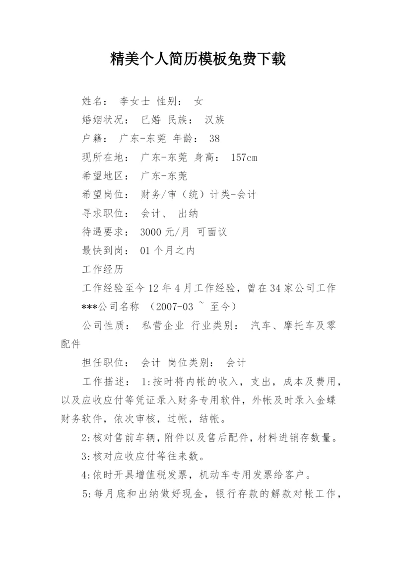 精美个人简历模板免费下载.docx