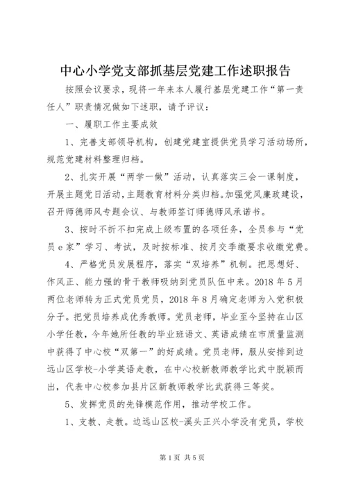 中心小学党支部抓基层党建工作述职报告.docx