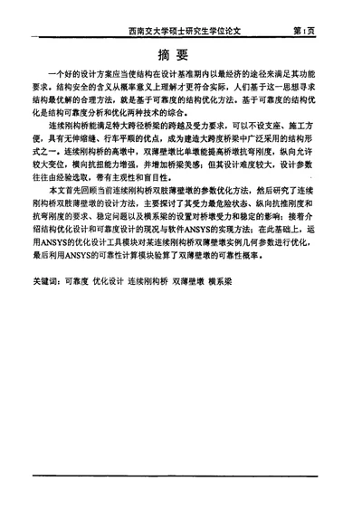 基于可靠度的连续刚构桥双薄壁墩优化设计桥梁与隧道工程专业毕业论文