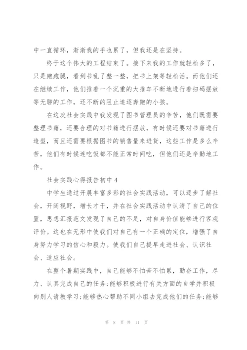 社会实践心得报告初中5篇.docx