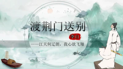 13 唐诗五首《渡荆门送别》课件