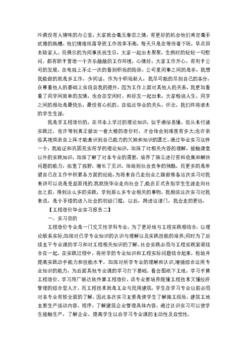 工程造价毕业实习报告范文