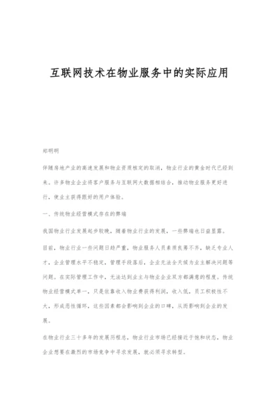 互联网技术在物业服务中的实际应用.docx