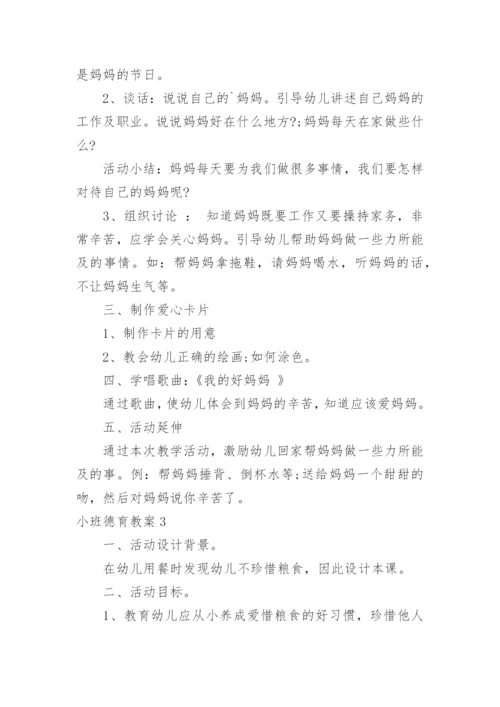 小班德育教案.docx