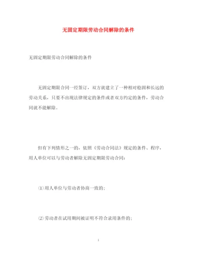 精编之无固定期限劳动合同解除的条件.docx