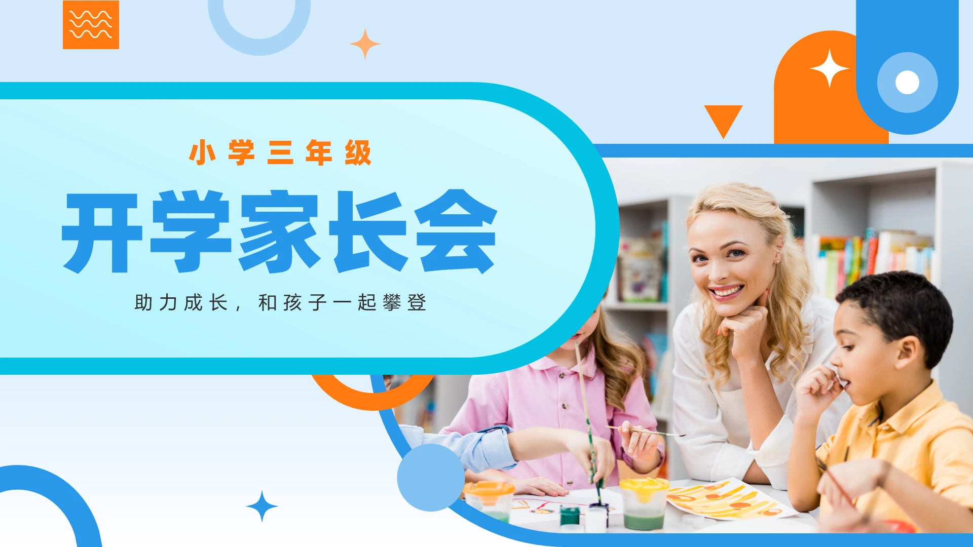 蓝色多彩实拍风格小学三年级家长会PPT课件新生家长会