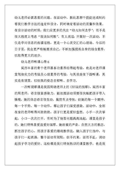 幼儿教师听课心得最新十篇 (2)