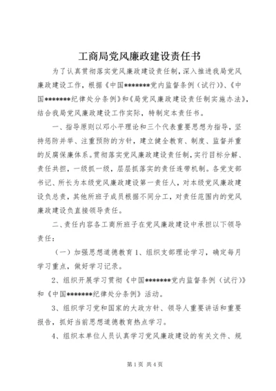 工商局党风廉政建设责任书 (8).docx