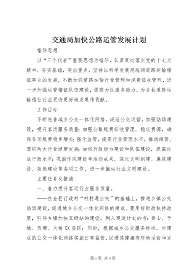 交通局加快公路运管发展计划.docx