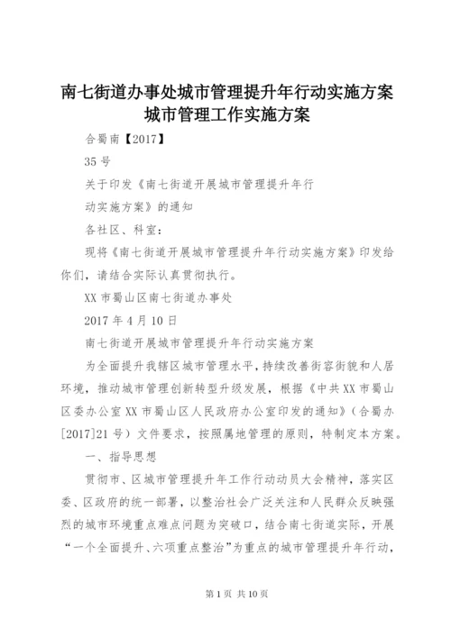 南七街道办事处城市管理提升年行动实施方案城市管理工作实施方案.docx