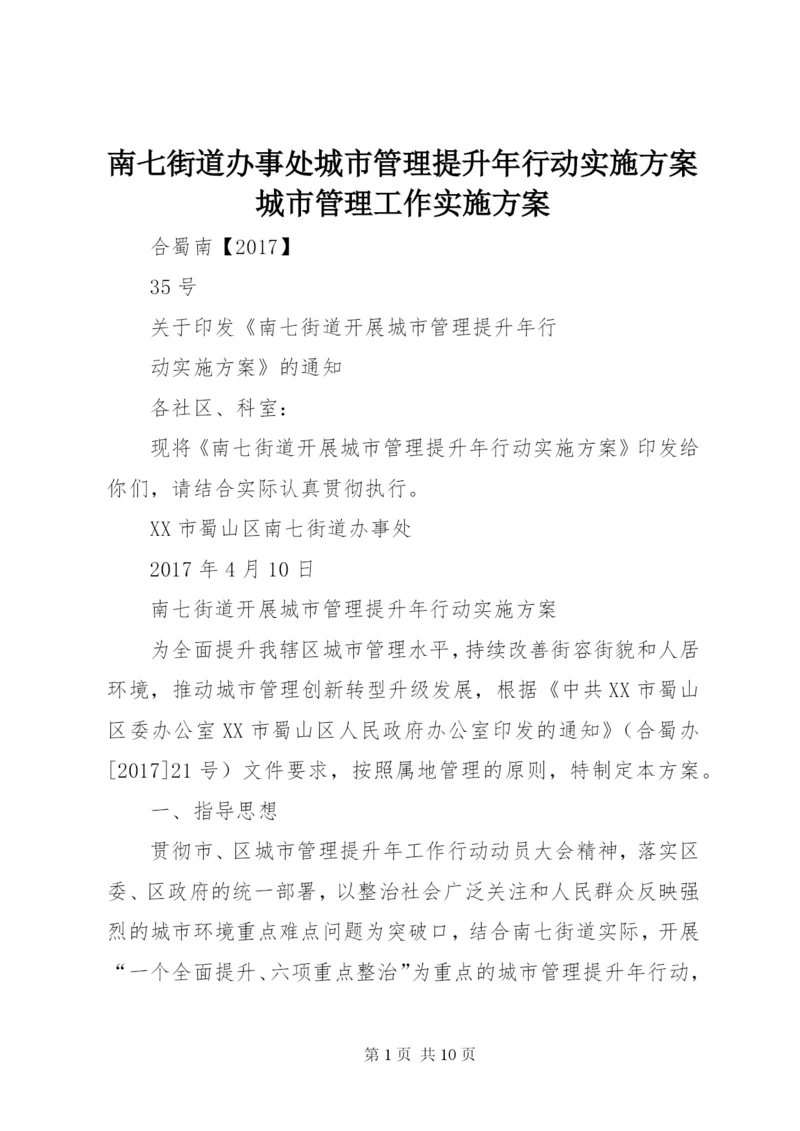 南七街道办事处城市管理提升年行动实施方案城市管理工作实施方案.docx