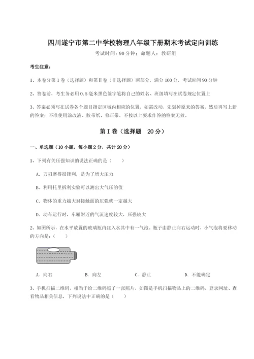 基础强化四川遂宁市第二中学校物理八年级下册期末考试定向训练练习题（含答案详解）.docx