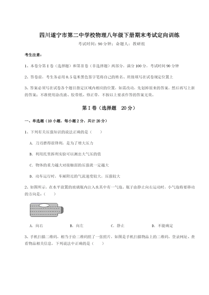 基础强化四川遂宁市第二中学校物理八年级下册期末考试定向训练练习题（含答案详解）.docx