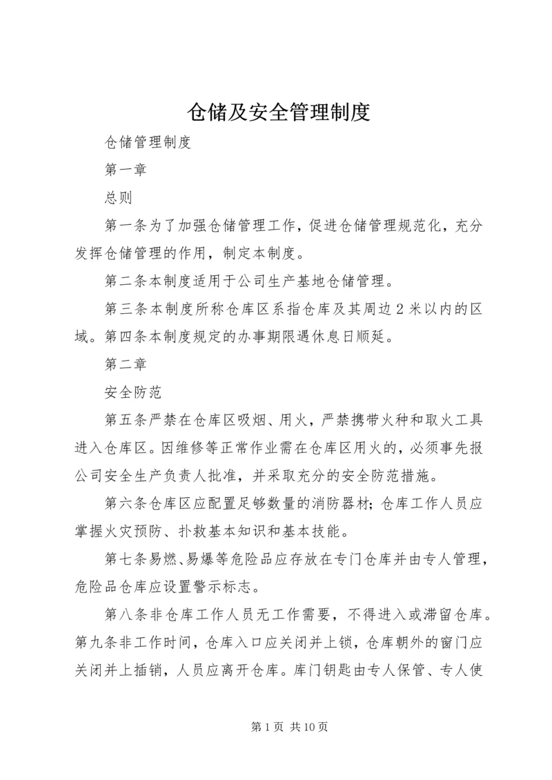 仓储及安全管理制度精编.docx