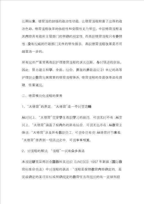 高职护理专业德育课程研究论文