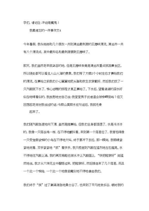 我最难忘的一件事作文(通用7篇)