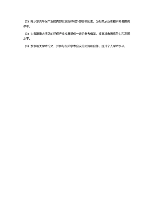 东莞环保产业发展战略的开题报告.docx