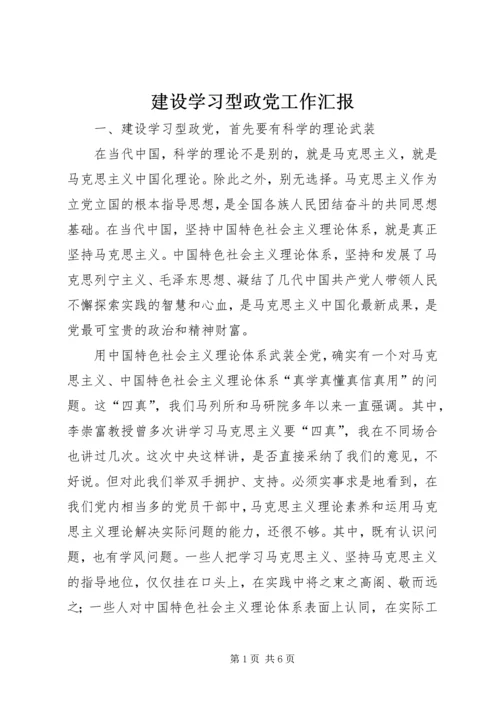 建设学习型政党工作汇报 (3).docx