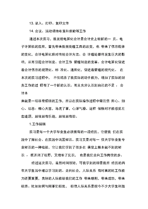 经济管理系毕业生会计工作实习报告