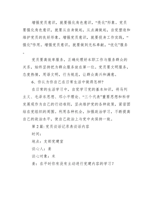 党员谈话记录表谈话内容范文(精选14篇).docx