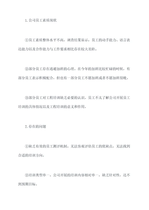 公司职工素质工程调研报告
