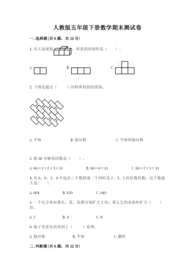 人教版五年级下册数学期末测试卷及答案（必刷）.docx