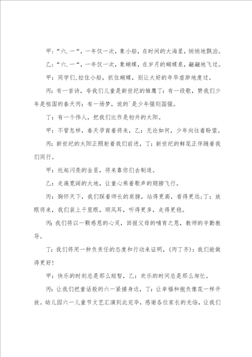 幼儿园六一主持词结束语通用6篇