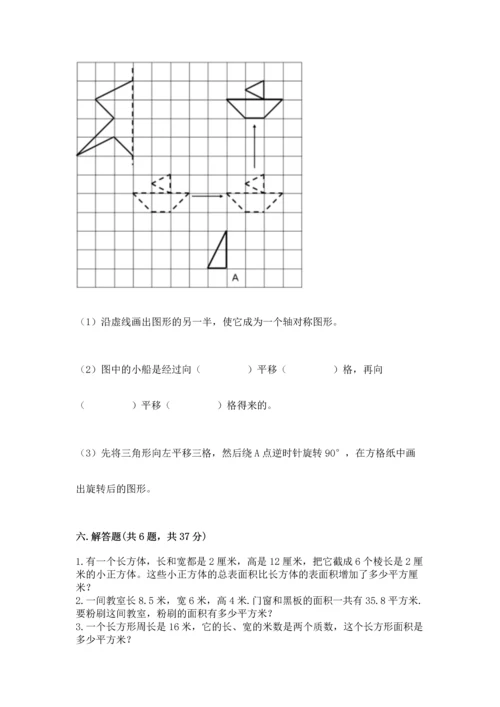 人教版五年级下册数学期末测试卷【培优b卷】.docx