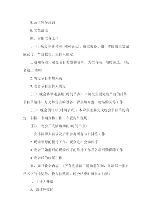 单位元旦策划书.docx