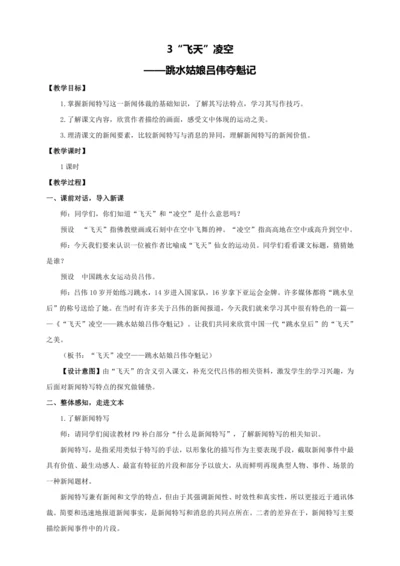 3 “飞天”凌空【统编八下语文最新教案含说课(配课件)】