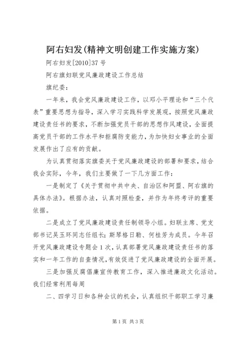 阿右妇发(精神文明创建工作实施方案) (3).docx