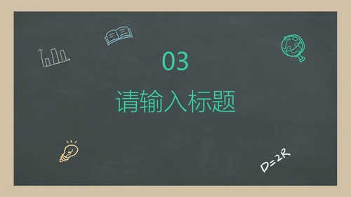 彩色卡通黑板毕业生通用教学教育公开课PPT模板