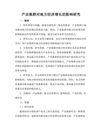 产业集群对地方经济增长的影响研究
