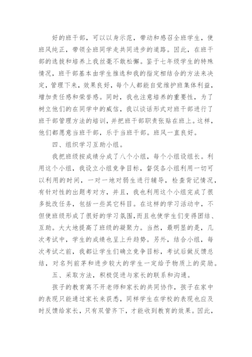 七年级下册班主任工作总结10篇2022.docx