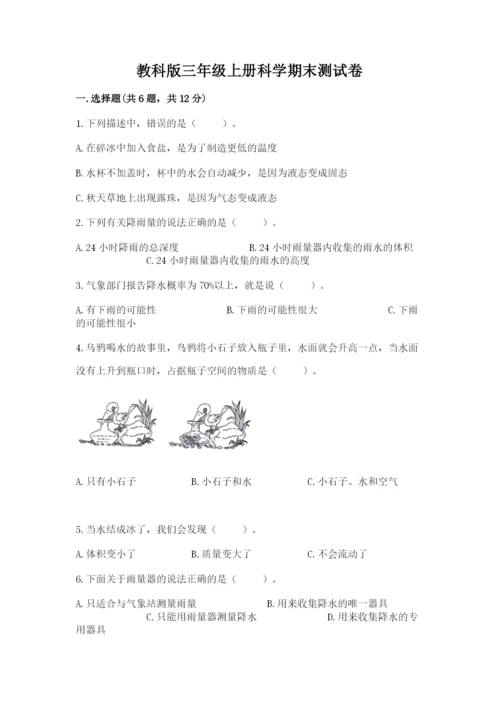 教科版三年级上册科学期末测试卷含答案（最新）.docx