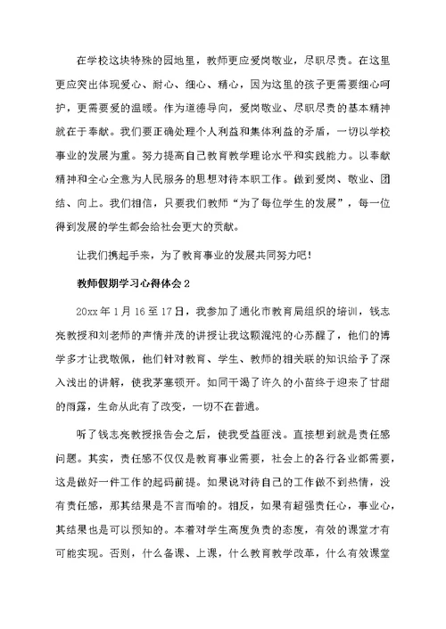 教师假期学习心得体会范文（精选5篇）