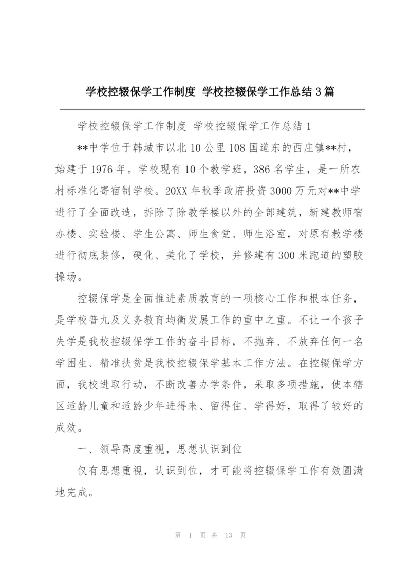 学校控辍保学工作制度 学校控辍保学工作总结3篇.docx