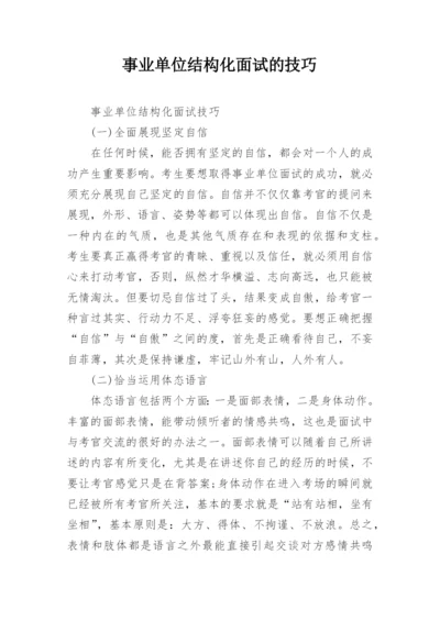 事业单位结构化面试的技巧.docx